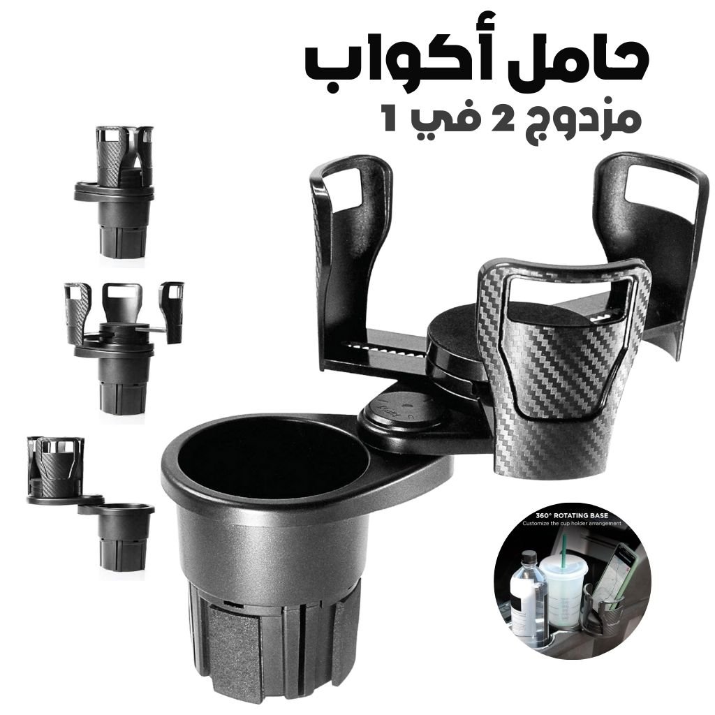 CZ9102-cnc-2.jpg Porte-Gobelet Voiture Extensible 2-en-1 avec Base Rotative à 360° – حامل أكواب مزدوج قابل للتوسيع - الصورة 1