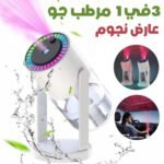 3en1 Humidificateur avec Projecteur d'Étoiles Galaxie – مرطب جو مع عارض نجوم