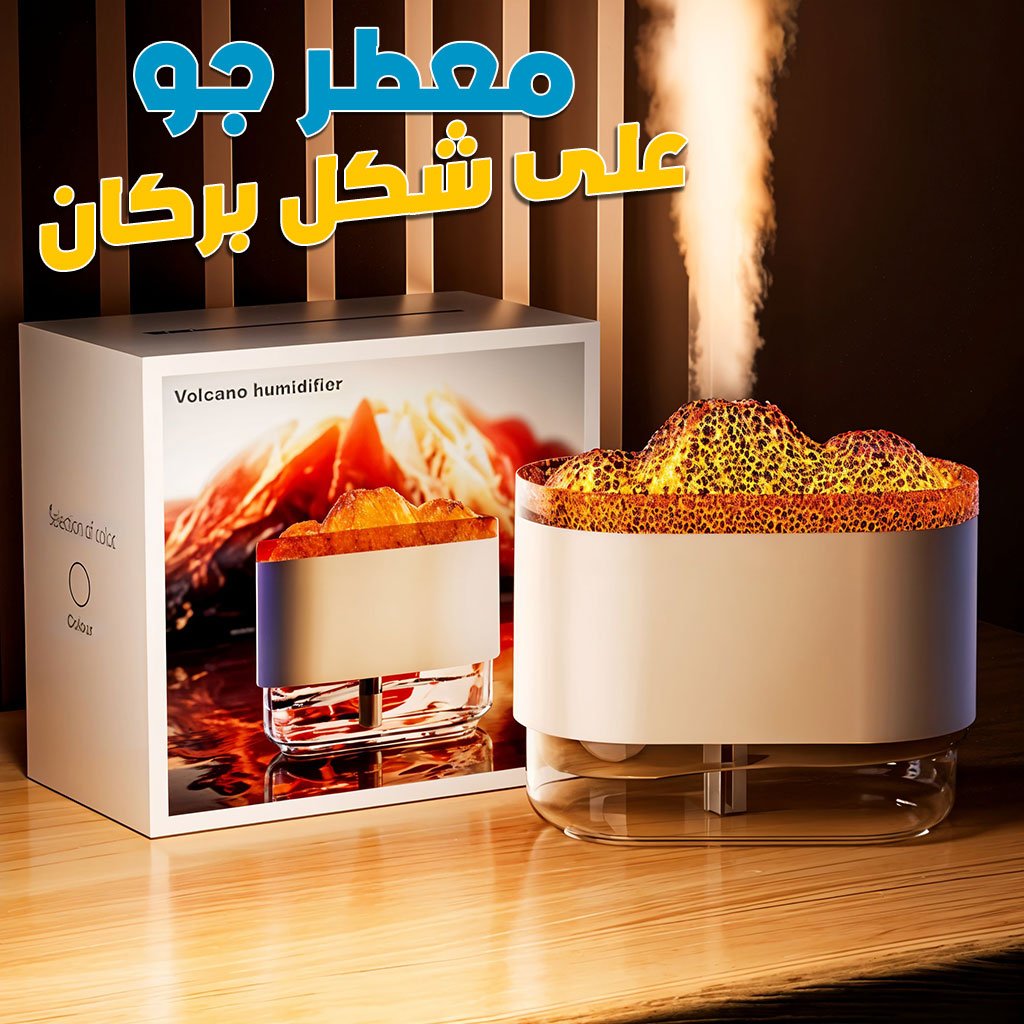 Volcano-NW-cnc-1.jpg Humidificateur Volcano et Diffuseur de flamme Colorée 300ml – معطر جو على شكل بركان - الصورة 1