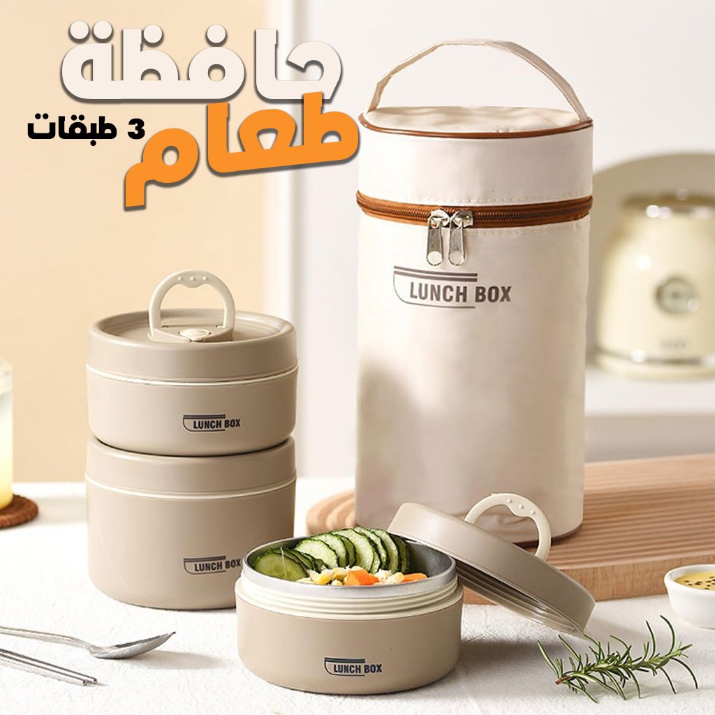 lunchbox3L-cnc-1.jpg Lunch Box 3 étage avec Sac Isotherme Isolant – حافظة طعام حرارية 3 طبقات قابلة للاستخدام في الميكروويف - الصورة 1